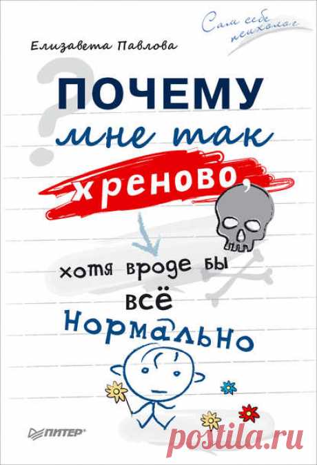 Почему мне так хреново, хотя вроде бы всё нормально