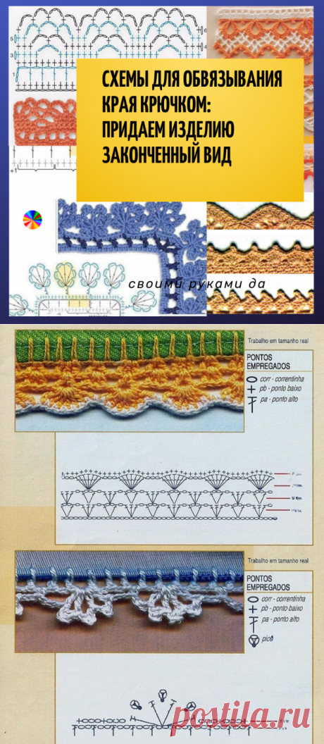 Схемы для обвязывания края крючком: придаем изделию законченный вид... Для красивого оформления изделия!