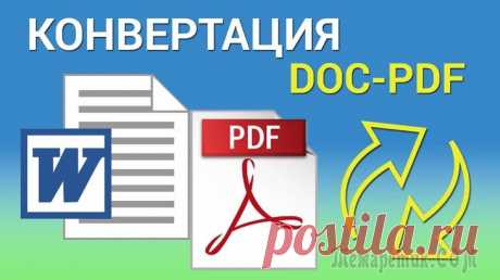 Как конвертировать Word в PDF — 3 способа При работе с офисными документами Word, у пользователей возникает необходимость конвертировать документ Word в документ в формате PDF. Преобразовать формат DOC в PDF необходимо во многих случаях, о ко...