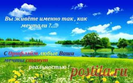 Вы хотели бы присоединиться к компании Орифлэйм, но сомневаетесь? Вы хотите уточнить, какие возможности будете иметь после регистрации? Этот блог даст ответы на Ваши вопросы.