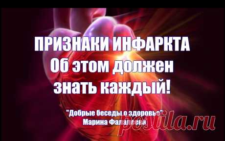 ПРИЗНАКИ ИНФАРКТА. О МЕРОПРИЯТИЯХ ПЕРВОЙ ПОМОЩИ И СПОСОБАХ ИЗБЕЖАТЬ ОСЛОЖНЕНИЙ ПОСЛЕ ИНФАРКТА. ОБ ЭТОМ ДОЛЖЕН ЗНАТЬ КАЖДЫЙ!

Сердечный приступ является одной из основных причин смертей во всем мире, которых можно было бы избежать, сумей человек вовремя распознать признаки инфаркта. Каждый человек должен знать основные признаки сердечного приступа, с тем, чтобы при его возникновении суметь правильно помочь себе или близким.

Что такое инфаркт, и что необходимо о нем знать?