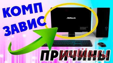 Причины зависания и ошибок в работе компьютера Читайте, как определить причину зависания или сбоев в работе компьютера, самопроизвольной перезагрузки или «Синего Экрана Смерти». Как получить более конкретные сведения об ошибках.
Это поможет опреде...