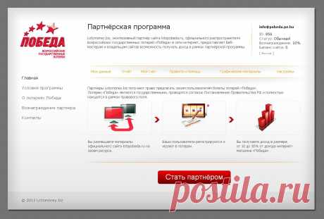 Lotomoney.biz, эксклюзивный партнёр сайта lotopobeda.ru, официаль­ного распространителя Всероссийских государственных лотерей «Победа» в сети интернет, предоставляет Веб-мастерам и владельцам сайтов возможность получать доход в рамках партнёрской программы.