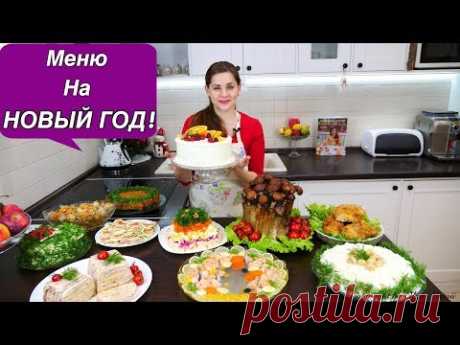 Меню на НОВЫЙ ГОД 2020 | Пусть Ваши Столы Будут Самыми Вкусными!!!