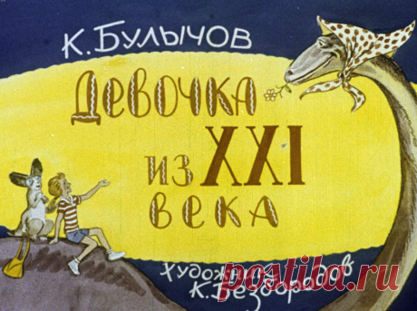 Девочка из XXI века - devochka-iz-xxi-veka-k-bulychev-hudozh-k-bezborodov-1977.pdf