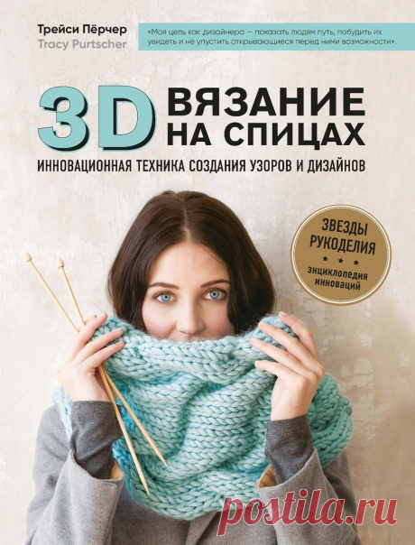 3D-вязание. Инновационная техника.