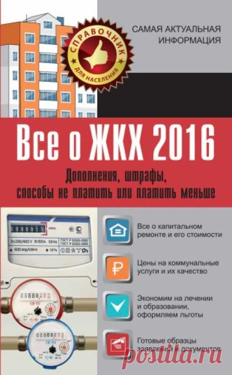 Шевченко Светлана, Белановский Александр - Все о ЖКХ 2016. Дополнения, штрафы, способы не платить или платить меньше (2016) FB2 скачать торрентом без регистрации