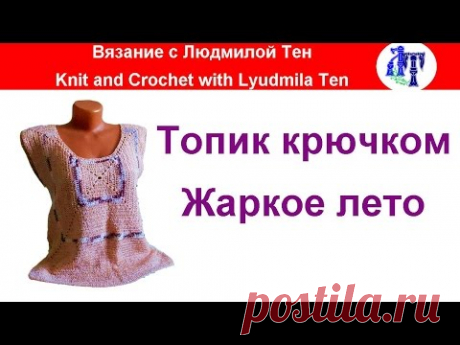 Топик крючком Жаркое лето #ЛюдмилаТен