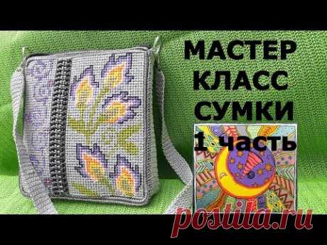 Мастер класс сумки. Вышивка крестом на пластиковой канве 1часть. Сумка ЭЛЕГИЯ