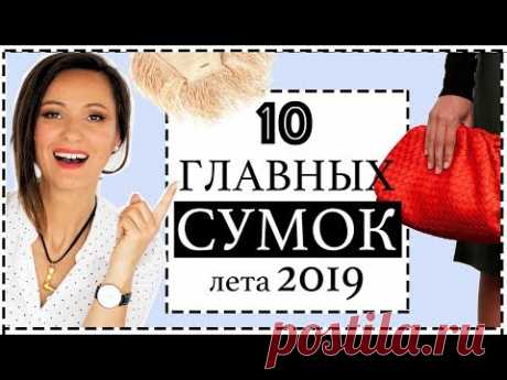 10 ГЛАВНЫХ СУМОК 2019 | КУЛЬТОВЫЕ IT-СУМКИ И ТРЕНДЫ СУМОК НА ЛЕТО 2019