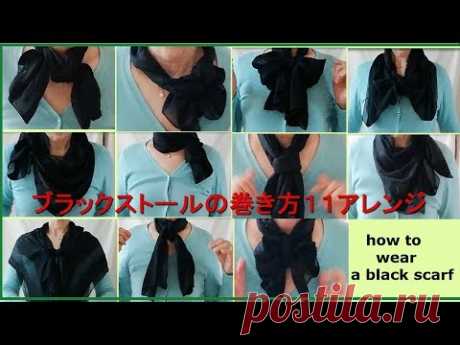 ♥ブラックストールの巻き方１１アレンジ　11 ways to wear a black scarf