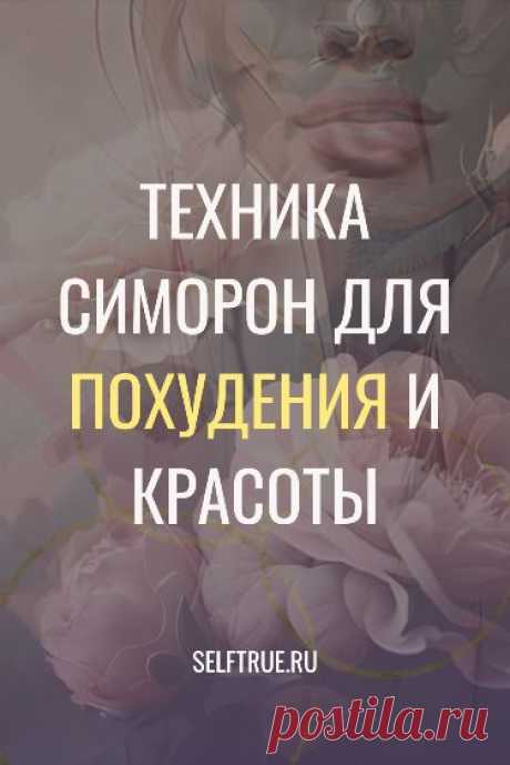 Техника симорон для похудения и красоты. Это еще одна позитивная техника симорон, нацеленная красоту. Техника симорон — это безотказное исполнение желаний. Узнайте всё про симорон и исполняйте свои желания играючи. #симорон #исполнение_желаний #техника_симорон #желания @selftrueru