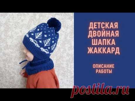Детская двойная шапка жаккард на зиму спицами Описание работы