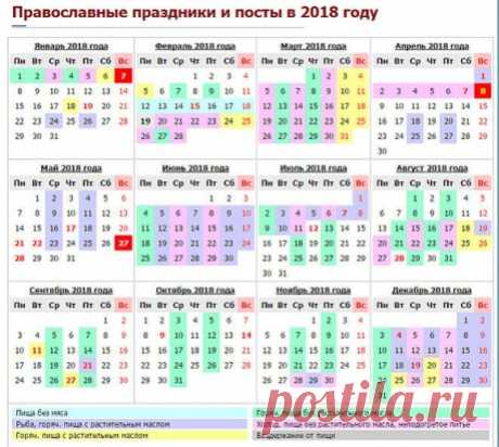 Православный календарь церковных праздников и постов на 2018 год
Календарь торжественных событий, отмечаемых в христианской среде, поможет каждому сориентироваться и не пропустить значимые даты, некоторые из которых меняются из года в год.
Существует множество церковных праздников и дат, в которые совершаются праздничные литургии и иные мероприятия. Не упустить важные события вам поможет подробно составленный список наиболее значимых дат, отмеченных в православном церковном календаре. Эксперты