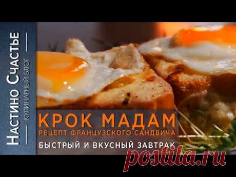 КРОК МАДАМ рецепт французского сандвича  | Быстрый и вкусный завтрак