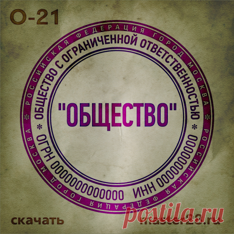 «Образец печати организации О-21 в векторном формате скачать на master28.ru» — карточка пользователя n.a.yevtihova в Яндекс.Коллекциях