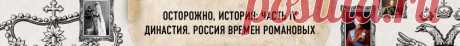 Генеалогическое древо династии Романовых | РИА Новости