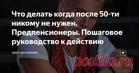 Что делать когда после 50-ти никому не нужен. Предпенсионеры. Пошаговое руководство к действию Моему отцу в этом году исполнялось 68 лет. Поставил себе на телефоне будильник: «День рождения отца. Позвонить». И всё равно, в суете дня забыл! Хорошо, супруга напомнила. Бросил сразу всё и набрал номер папы. Ответил. Поговорили. Он мне о своих делах, о морозах под сорок градусов в Приморье. Я ему в ответ о своих южных приключениях. Поздравил. Поблагодарил,