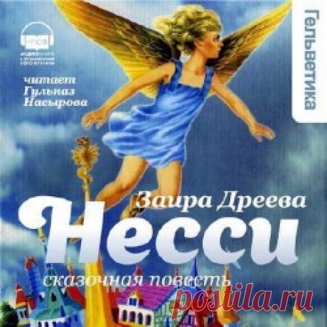 Заира Дреева - Несси или Тайна черной пирамиды "2010"