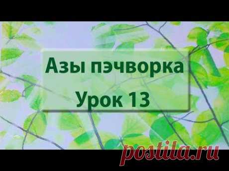 Курс "Азы пэчворка". Урок 13.Заполняющая стежка "мозги".