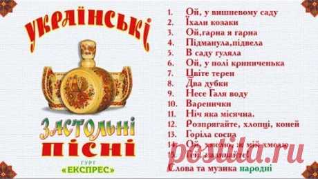 Українські застольні пісні - Гурт Експрес [Альбом]