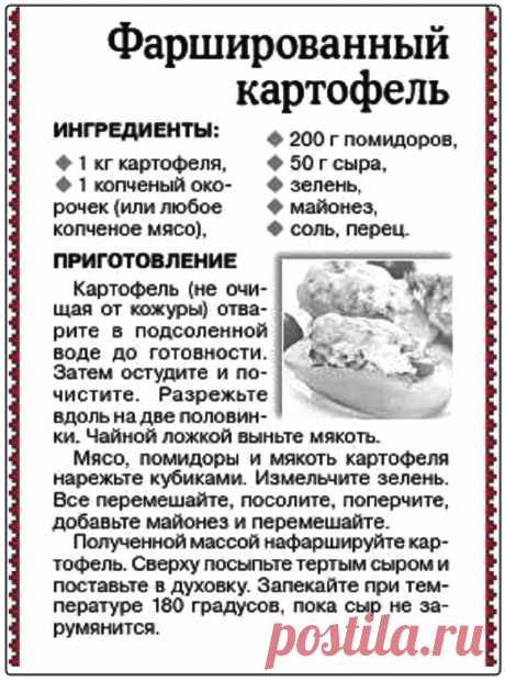 Фаршированный картофель