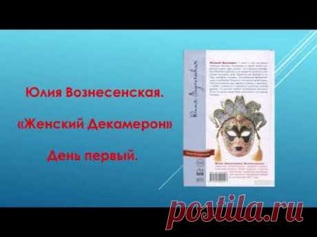 #Аудиокнига    Ю.Вознесенская. «Женский декамерон» День первый. Глава первая.