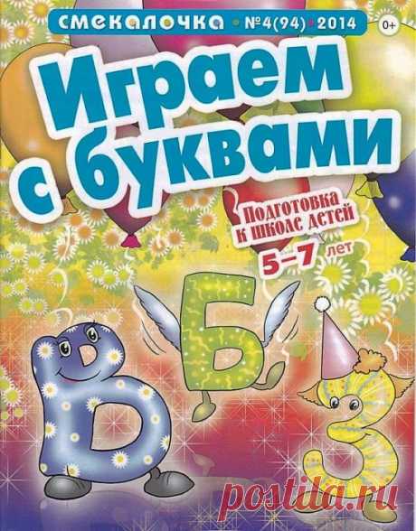 Играем с буквами..