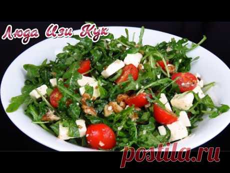 ПРОСТОЙ САЛАТ за 2 минуты с рукколой и сыром фета Вкусно и полезно Люда Изи Кук салаты arugula salad