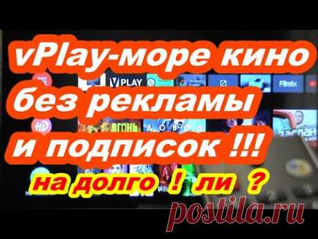 vPlay море кино без рекламы и подписок ! Надолго ! Ли ? - YouTube