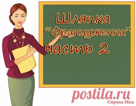 Как связать шляпку крючком "Француженка". 2 ЧАСТЬ Продолжаем  вязать  вместе шляпку  в технике "БРЮГГЕ". В этой шляпке вы будете выглядеть шикарно, как с обложки французского журнала мод.