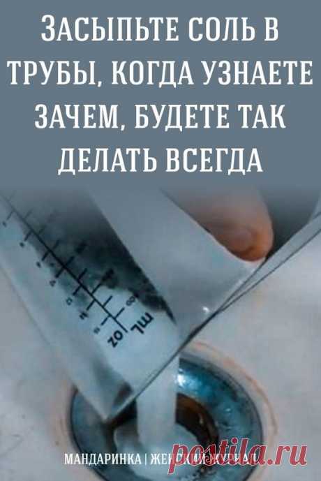 Засыпьте соль в трубы, когда узнаете зачем, будете так делать всегда.