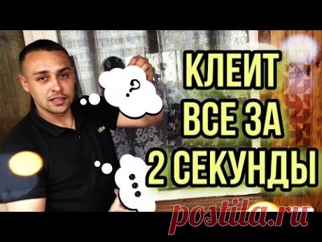 Самый прочный клей КЛЕИТ ВСЕ ЗА 2 СЕКУНДЫ