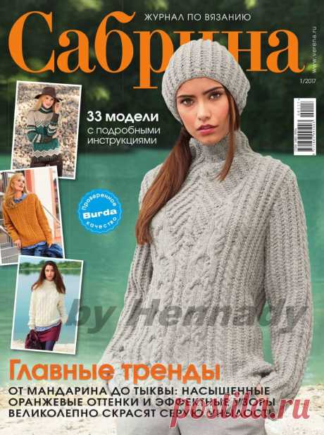 Альбом «Сабрина №1 2017 Россия»