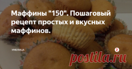 Маффины "150". Пошаговый рецепт простых и вкусных маффинов. Чаепитие намного приятнее, если на стол подается домашняя выпечка. Если нет времени на приготовление сложных десертов, всегда найдется один час для выпечки простых, но вкусных маффинов. Простой рецепт, доступные продукты – и вот уже кухня манит аппетитным ароматом.