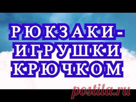 Рюкзаки-игрушки крючком - только для вдохновения!