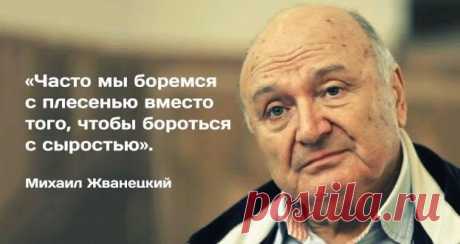 «Определить талант очень просто — вы смотрите, какая женщина возле него. Возле Пушкина, возле Высоцкого, возле Есенина. Потом вспоминаете, какая женщина была возле Брежнева, возле Хрущева, возле Сталина. Не было их у них! Всё было у них, а этих людей у них не было! Вот я и говорю: ты сам такой, какая женщина возле тебя! Из жён надо выбирать весёлых. Из весёлых — умных. Из умных — нежных. Из нежных — верных. И терпеливых».