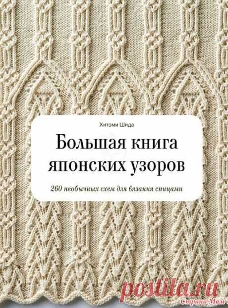 . Японские узоры спицами Очаровательные связанные бабочки! Узор № 37 из книги знаменитой Хитоми Шида "260 узоров спицами".  Очень легкий в исполнении узор № 46 японского автора Хитоми Шида из книги "260 узоров спицами".