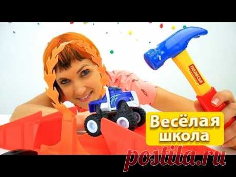 Видео для детей - Маша и ВЕСЕЛАЯ ШКОЛА NEW - Инструменты и ремонт трассы для Вспыша