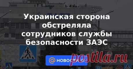 3-3-23-Украинская сторона обстреляла сотрудников службы безопасности ЗАЭС Сотрудники службы безопасности Запорожской АЭС подверглись обстрелу с украинской стороны, Россия готовит ноту в связи с этим инцидентом, заявил в пятницу советник главы концерна «Росэнергоатом» Ренат Карчаа.