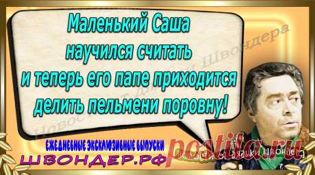 Новости от дядьки Швондера, классный анекдот, смешная фраза, веселая фенечка, каламбур, афоризмы, смех, забавные картинки, сложный юмор, непонятные анекдоты, цитаты из интернета, мэмчик, развлечение, Швондер говорит, Шариков, Собачье сердце, улыбка до ушей, веселый сайт, забава, смешарик, мем, потеха, картинка со смыслом, фарс, наколка, мемасик, шутка, юмор, анекдоты в картинках, юмор в картинках, свежие приколы, Швондер, смешная фишка, улыбка, интересное в сети, смех, швондер.рф, #швондер.рф