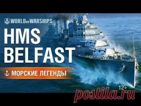 Морские Легенды: HMS Belfast | World of Warships