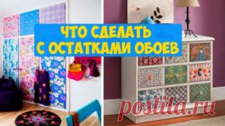 Лучшие Идеи, что сделать с остатками обоев