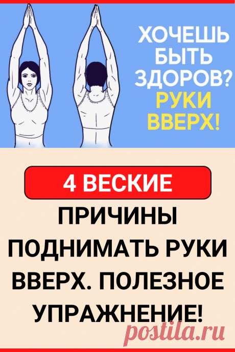 4 веские причины поднимать руки вверх. Полезное упражнение!
#здоровье #упражнения #растяжка #фитнесс #йога #женские_секреты #советы #полезные_советы #жизненные_советы