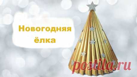 Эко-ёлка из журнала