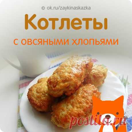 СУПЕРПЫШНЫЕ КОТЛЕТКИ ИЗ КУРИНОГО ФАРША С ОВСЯНЫМИ ХЛОПЬЯМИ