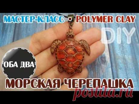 Морская черепашка • мастер-класс • polymer clay • DIY