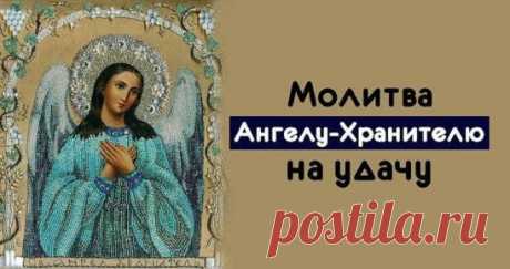 *Молитва Ангелу-Хранителю на удачу*
==============================
Если вы хотите обратиться к своему Ангелу-Хранителю за помощью и защитой, то нет ничего лучше, чеммолитва. Слова, сказанные от души, от сердца, дойдут до вашего заступника быстрее. Ангелу-Хранитель есть у каждого человека. Если вы ощущаете, что в вашей жизни что-то пошло не так, то настало время поговорить со своим небесным защитником.
Для общения со своими Ангелом-Хранителем важно уединиться. Убедитесь, что вам никто не помешае