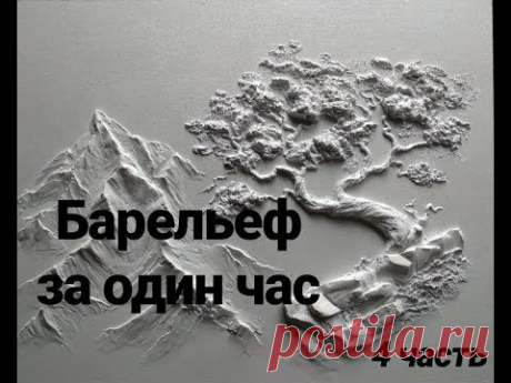 Барельеф за час. 4 часть - YouTube