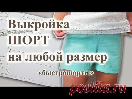 Выкройка и пошив "быстро ШОРТЫ" 🩳 на любой РАЗМЕР #выкройкашорт #шорты #сшитьшорты #шьюсама